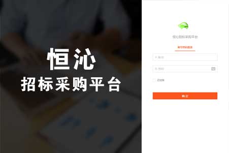 恒沁招標采購平臺